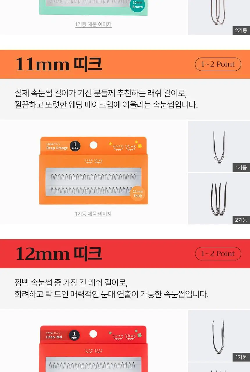 [누적판매 420만개] 깜빡 오리지널 속눈썹 21종 택1 상세페이지 32